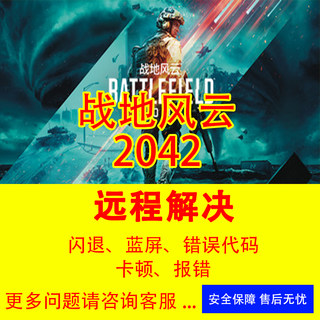 战地风云2042修复报错战地1-5报错闪退战地2042进不去游戏崩溃