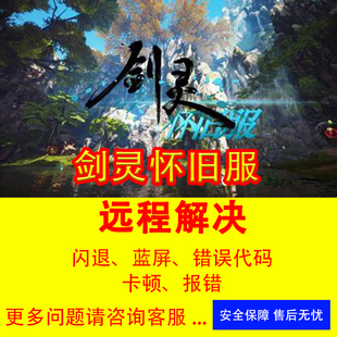 剑灵怀旧服游戏修复剑灵问题解决闪退蓝屏错误代码打不开剑灵126