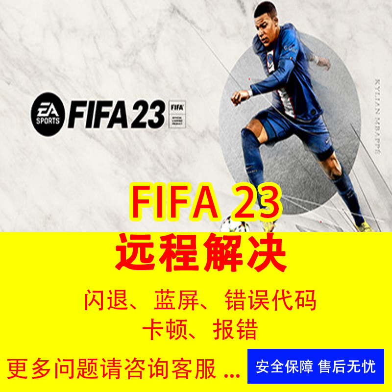 FIFA23问题解决各类疑难杂症反作弊游戏进不去fifa EA错误修复