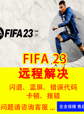 FIFA23问题解决各类疑难杂症反作弊游戏进不去fifa EA错误修复