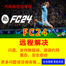 FC24报错问题解决专治各种FIFA24进不去黑屏闪退EA反作弊安全启动