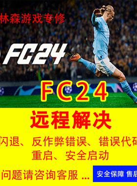 FC24报错问题解决专治各种FIFA24进不去黑屏闪退EA反作弊安全启动