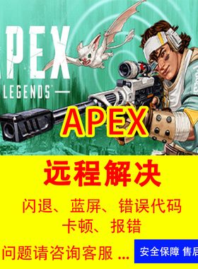 apex闪退打不开进不去没反应steam游戏EA报错误异常闪退远程修复