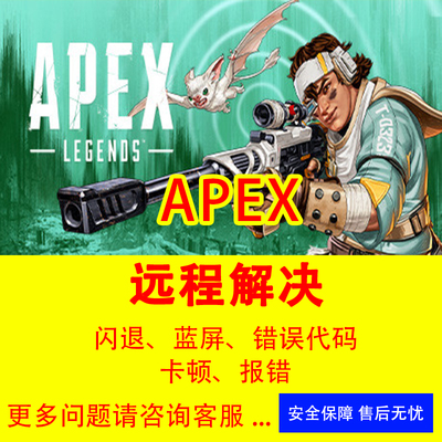 apex闪退打不开进不去没反应steam游戏EA报错误异常闪退远程修复