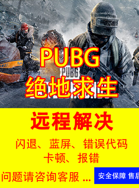 吃鸡闪退修复pubg打不开报错无法下载更新绝地求生游戏修复解决
