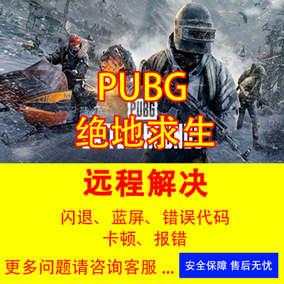吃鸡闪退修复pubg打不开报错无法下载更新绝地求生游戏修复解决