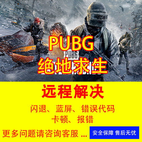 吃鸡闪退修复pubg打不开报错无法下载更新绝地求生游戏修复解决
