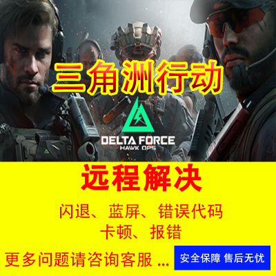 三角洲行动问题修复解决三角洲闪退报错打不开steam玩不了wegame