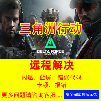 三角洲行动问题修复解决三角洲闪退报错打不开steam玩不了wegame