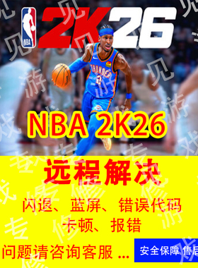 NBA2K26游戏问题修复黑屏闪退错误代码2k26闪退各种报错打不开PC