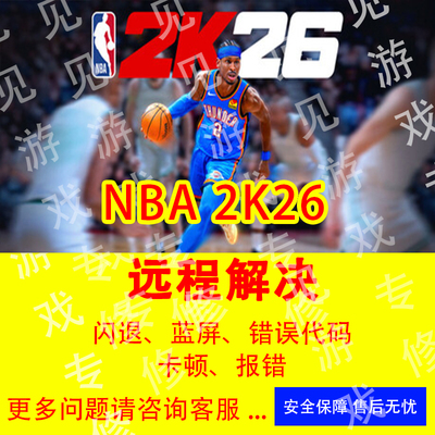 NBA2K26游戏问题修复黑屏闪退错误代码2k26闪退各种报错打不开PC