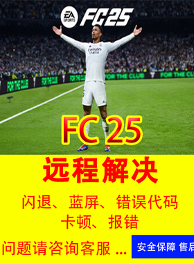 FC25报错问题解决专治各种FIFA25进不去黑屏闪退EA反作弊安全启动