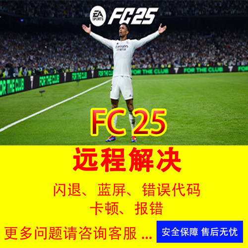 FC25报错问题解决专治各种FIFA25进不去黑屏闪退EA反作弊安全启动