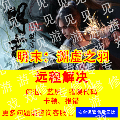 明末渊虚之羽闪退蓝屏卡顿明末渊虚之羽解决远程解决错误故障报错