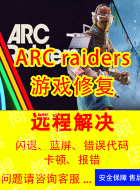 arc raiders游戏修复打不开报错闪退蓝屏错误代码远程解决游戏