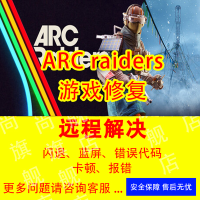 arc raiders游戏修复打不开报错闪退蓝屏错误代码远程解决游戏