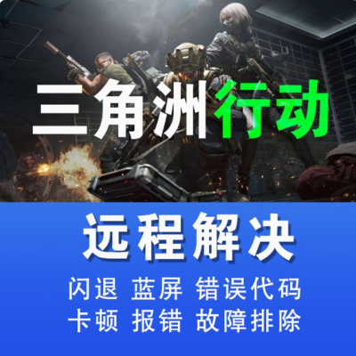 三角洲行动问题卡顿解决三角洲闪退报错打不开wegame玩不了steam