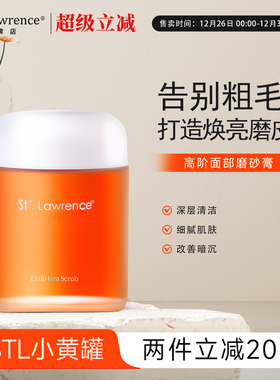 STL小黄罐清洁焕白提亮细腻肌肤收缩毛孔洁面膏law磨砂膏