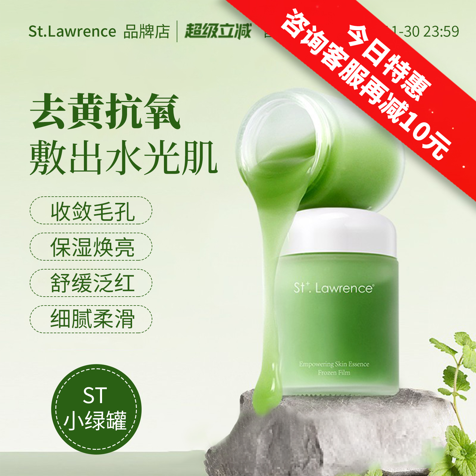 ST小绿罐冻膜去黄提亮抗氧细腻肌肤舒缓泛红St Lawrence品牌店