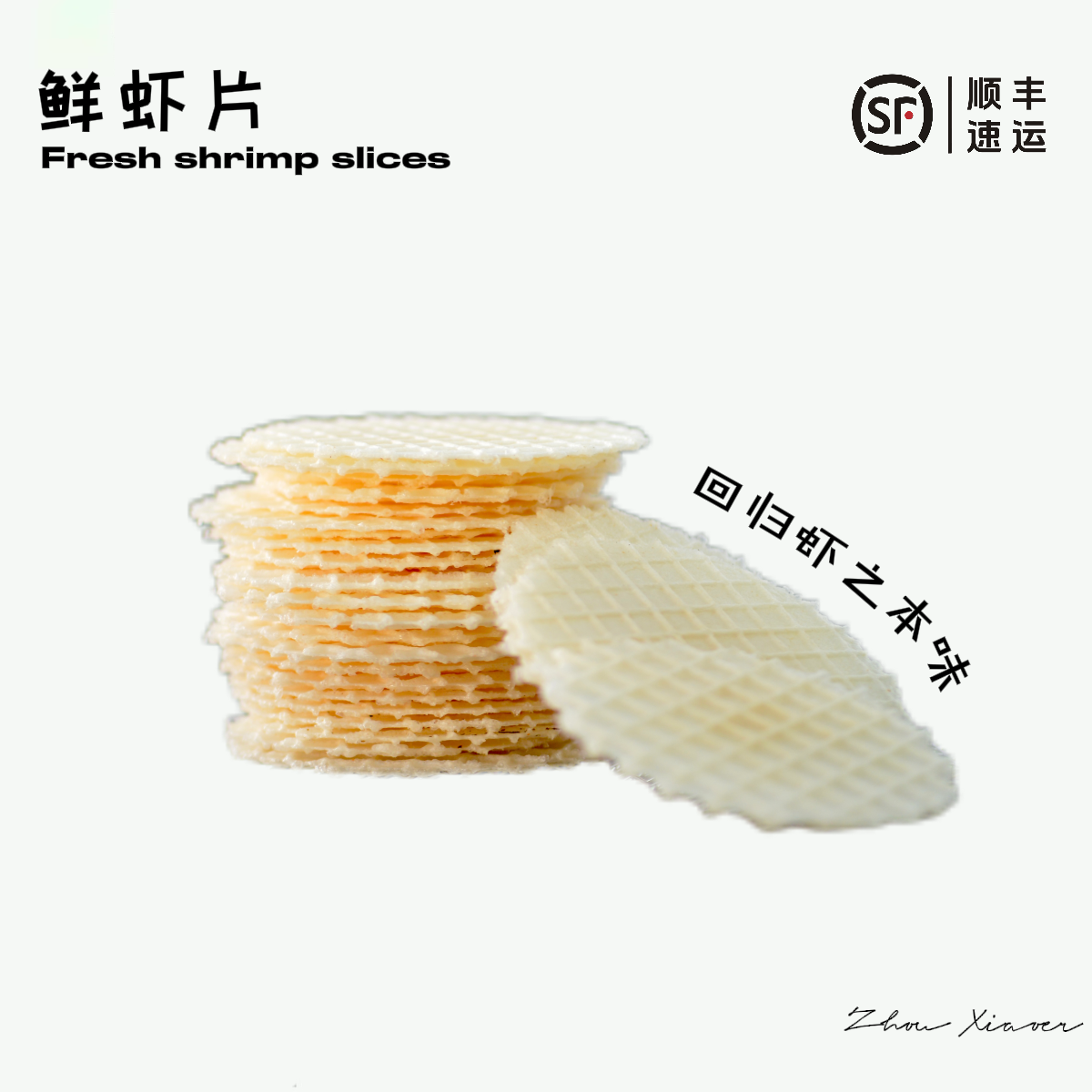 周小二鲜虾片儿童零食搭配宝宝辅食磨牙棒无添加白砂糖薄脆虾饼干