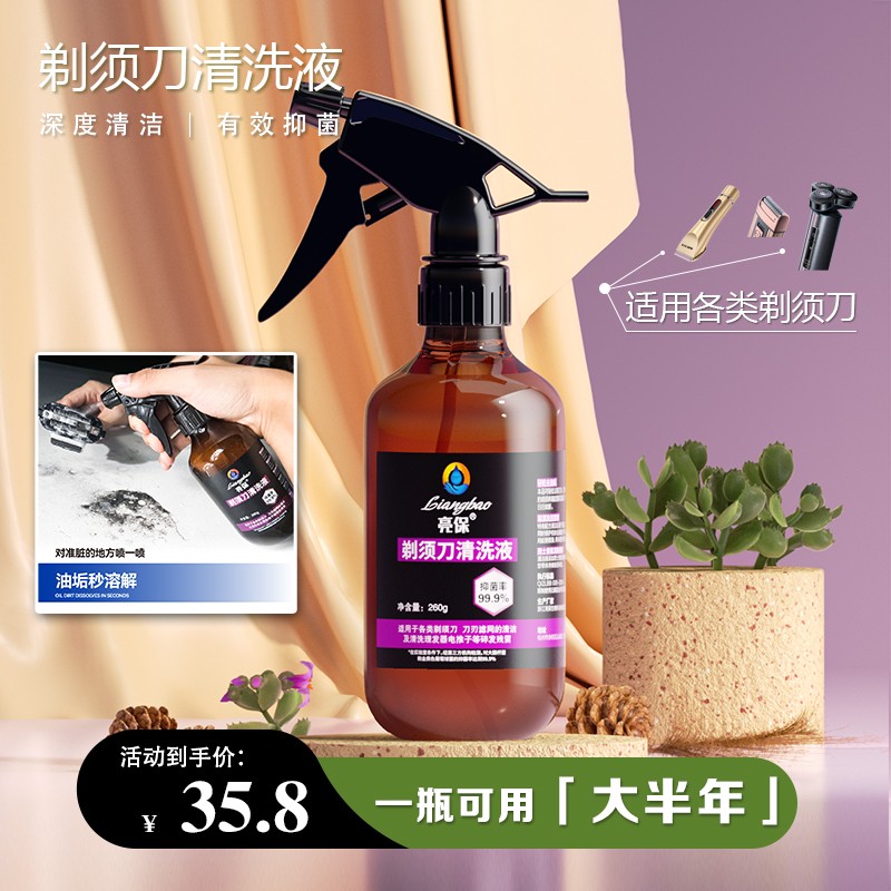 新粉福利亮保剃须刀清洗液刮胡刀发臭清洗不生锈去油保养清洁液