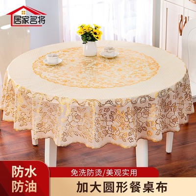 加大圆形餐桌布防水防油防烫免洗家用PVC塑料材质加大圆桌欧式布