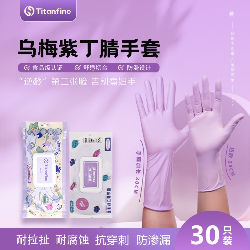 添赞乌梅紫丁腈手套食品级手套干家务用的厨房洗碗防油耐磨防滑