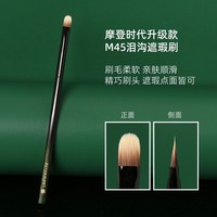 逆齡摩登時代升級款M45淚溝遮瑕刷遮蓋斑點親膚軟毛初學者遮瑕刷