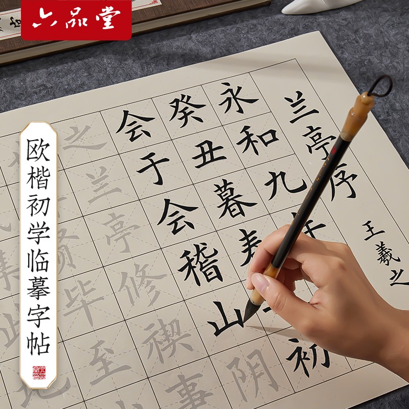 六品堂中楷毛笔字帖欧体初学者入门套装兰亭集序醉翁亭记