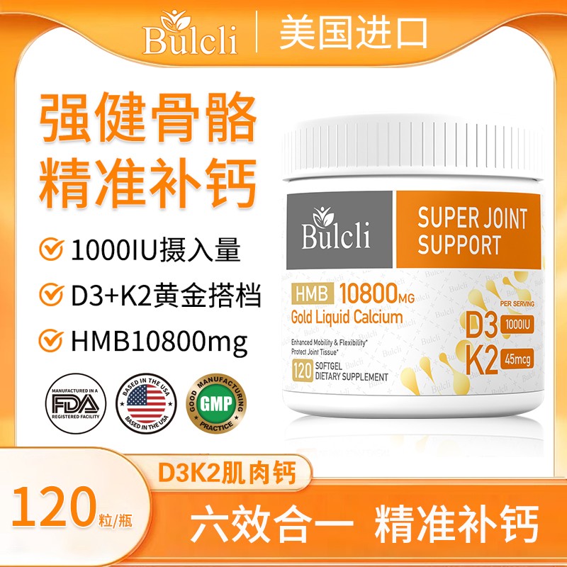 Bulcli 六效合一黄金液态肌肉钙软胶囊D3K2 120粒/瓶 单瓶装