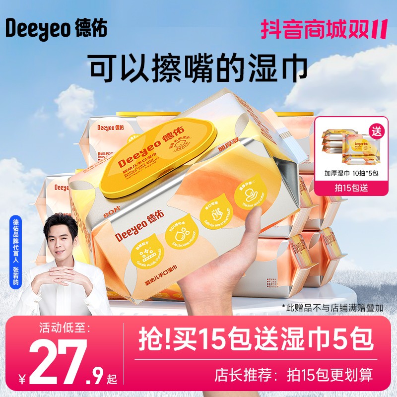 德佑湿巾婴儿手口专用一次性新生儿童湿纸巾家用大包实惠便携装A