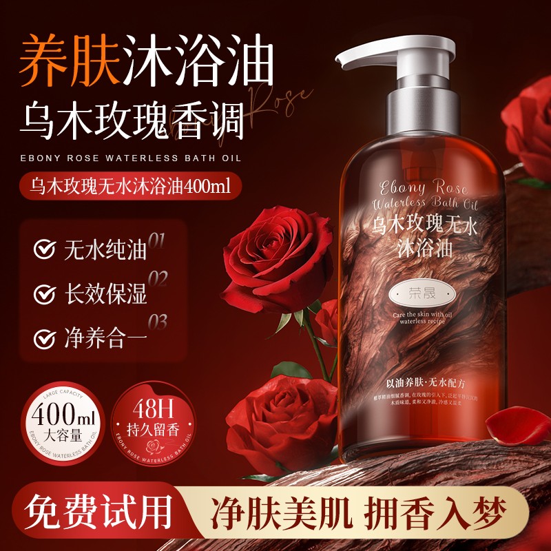 乌木玫瑰沐浴油持久留香温和清洁肌肤补水保湿滋润高级小众香