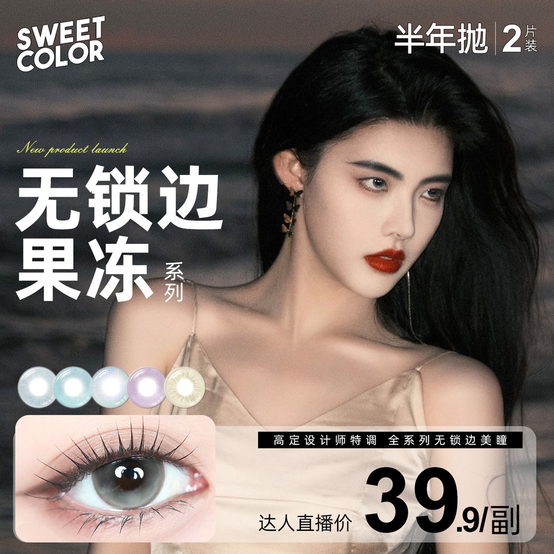 Sweet Color【无锁边果冻】系列半年抛美瞳无锁边混血蓝色
