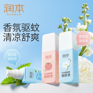 驱蚊香氛防蚊喷雾 润本驱蚊液成人防蚊水户外防蚊虫便携式