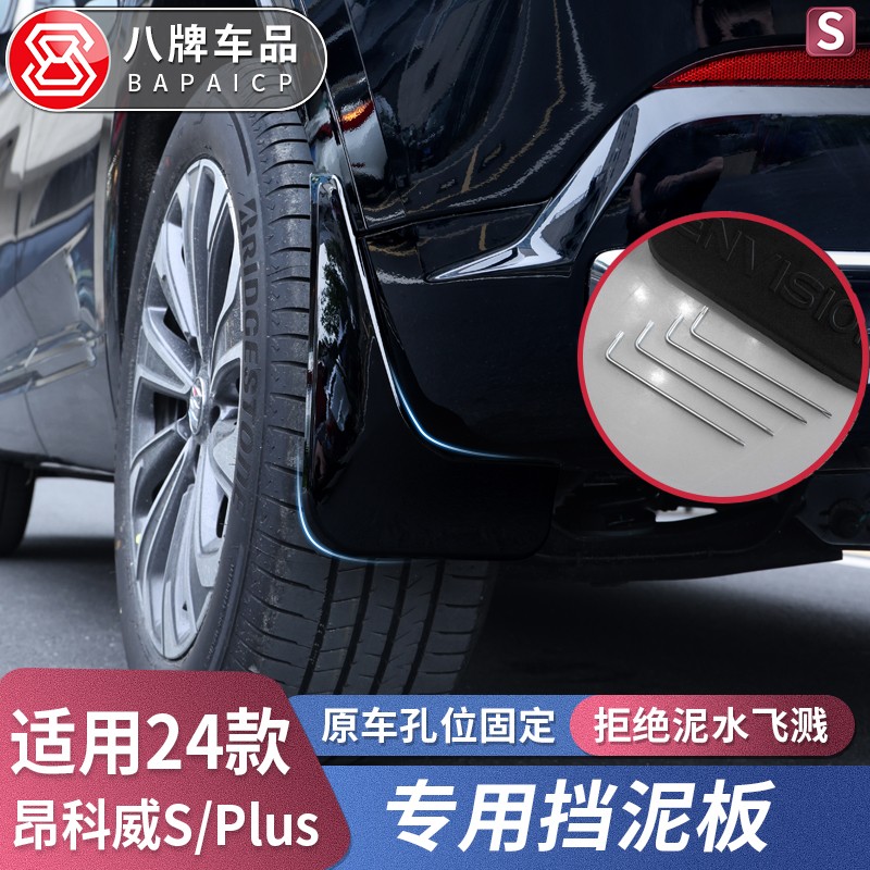 专用于20-25款别克昂科威plus/S挡泥板改装配件艾维亚轮胎挡泥皮