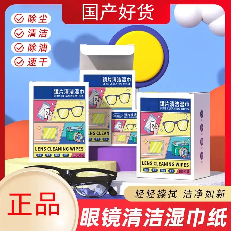 【全新升级】眼镜擦拭湿巾纸 除尘去油速干无痕擦拭镜片布屏幕