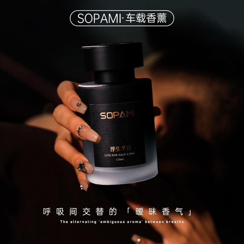 万人抢sopami车载香薰汽车香氛家居香水持久散香淡香汽车摆件ZT