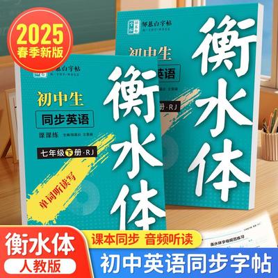 2025春季新版人教版衡水体初中英语教材同步字帖七八九年级上下册