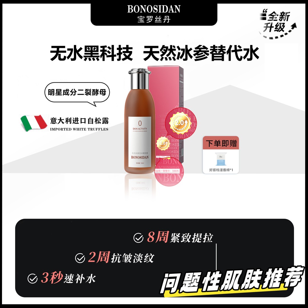 【特惠】BONOSIDAN冰参无水精华液（抗皱淡纹 提拉紧致 ）C