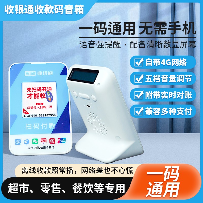 收款码音响微信支付宝多合一自带网络收钱提示语音播报器无需手机