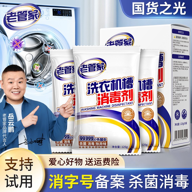 老管家洗衣机槽清洗剂强力除垢杀菌去污渍神器滚筒专用深度清洁剂