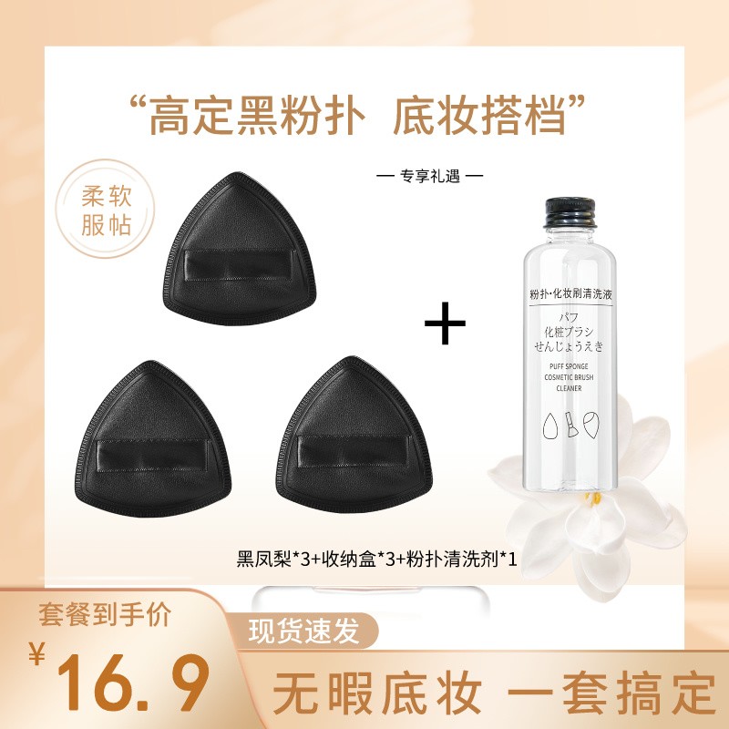 蓝樱诺【3+1套装】黑凤梨&清洗液尊享套装粉扑超软不吃粉粉底液专图片