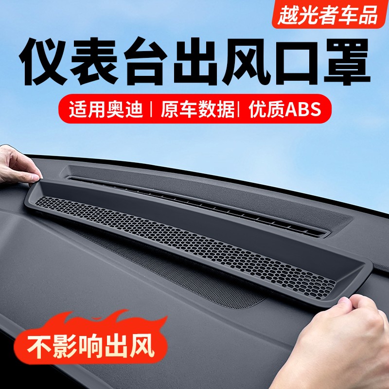 适用奥迪Q5L改装仪表台出风口保护罩A6LA7LA4LA5内饰配件大全