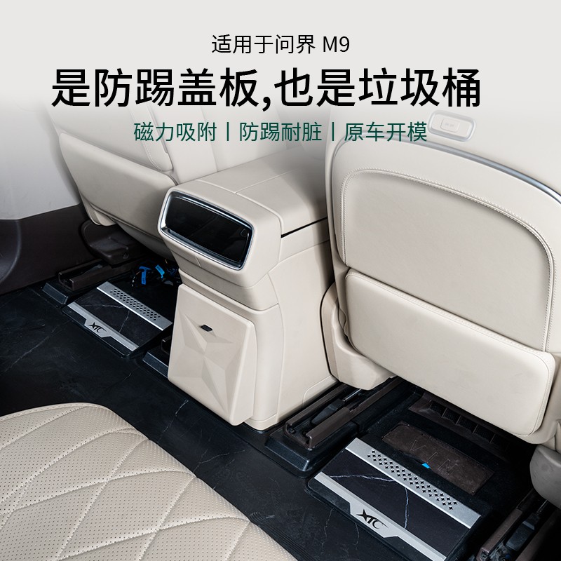 适用于问界M9冰箱防踢垫带垃圾桶内饰后排冷暖箱防踢保护专用配件
