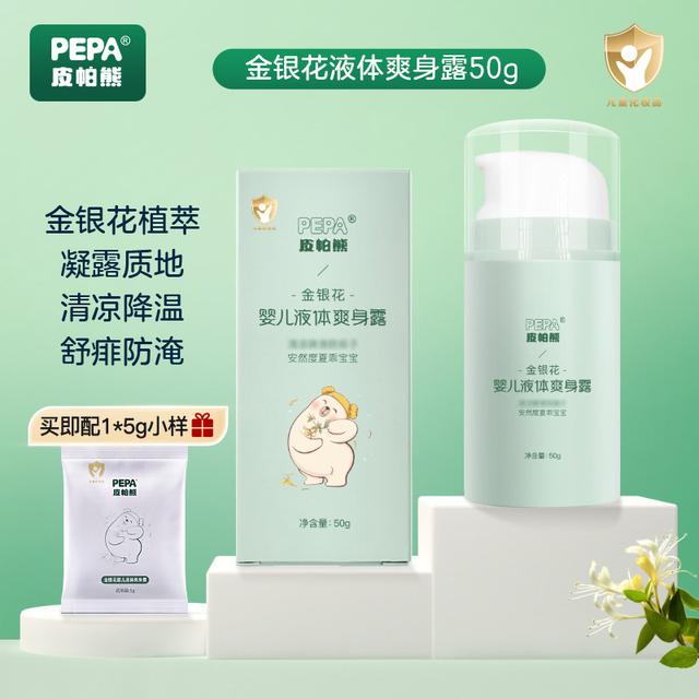 【四季爽身露】PEPA皮帕熊金银花婴幼儿液体爽身粉新生痱子粉痱子