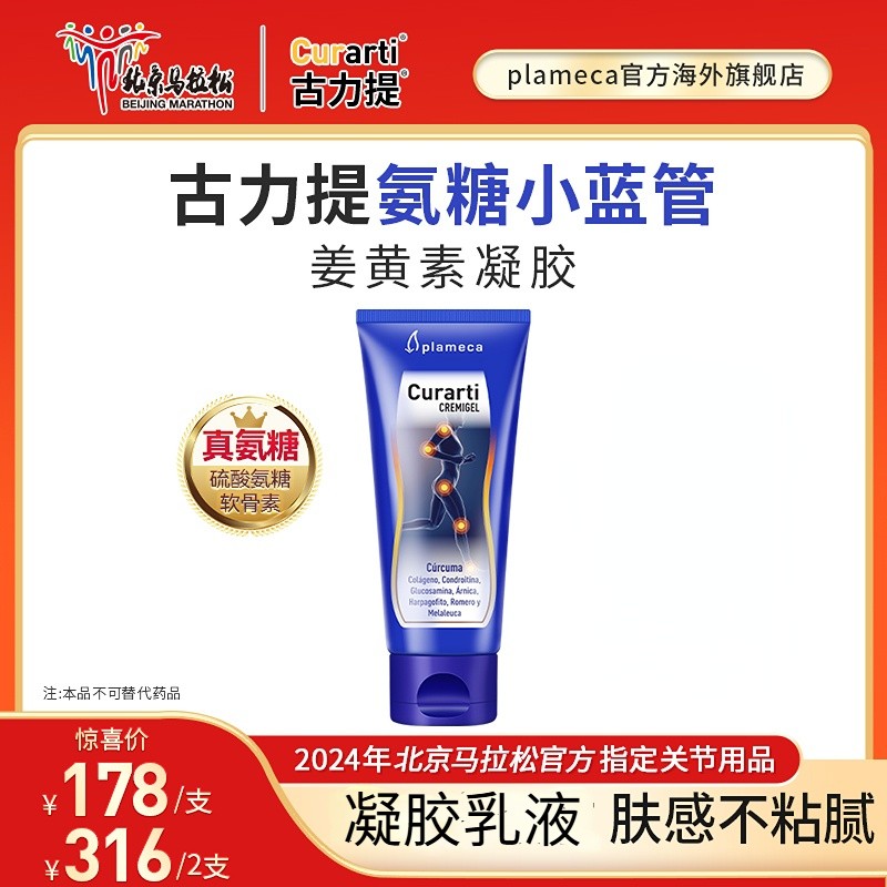 Plameca【进博会好物】北马指定用品curarti外涂氨糖膏小蓝管西班