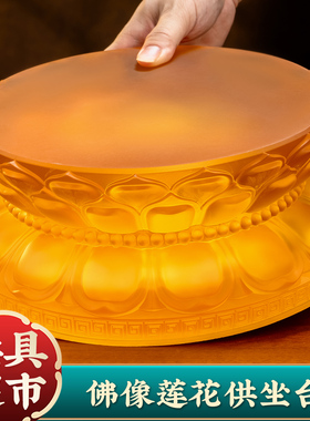 佛像琉璃底座莲花台供奉观音菩萨佛台供佛垫高坐台神像圆形托架