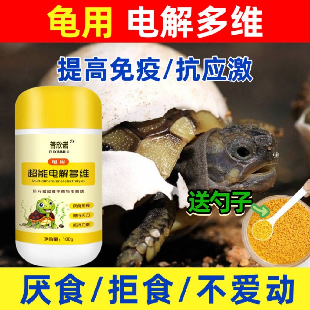 乌龟多维电解质乌龟用补充维生素微量元素抗应激促生长消化电解质