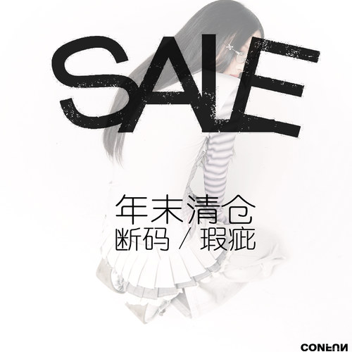 CONFUN 清仓 瑕疵/断码 特价专区