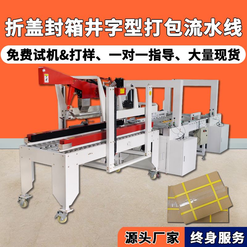 折盖封箱机井字型打包带打包机封箱打包机机器折盖封箱机苏州现货